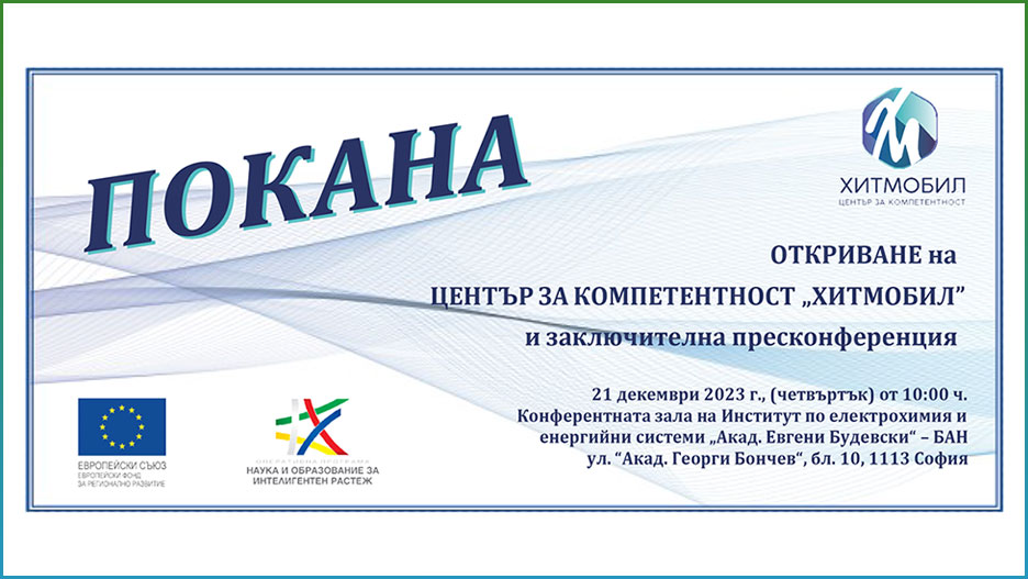 Откриване на ЦК „ХИТМОБИЛ“ и заключителна пресконференция